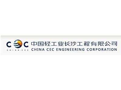 轻工长沙工程有限公司