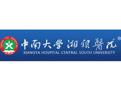 湘雅医院